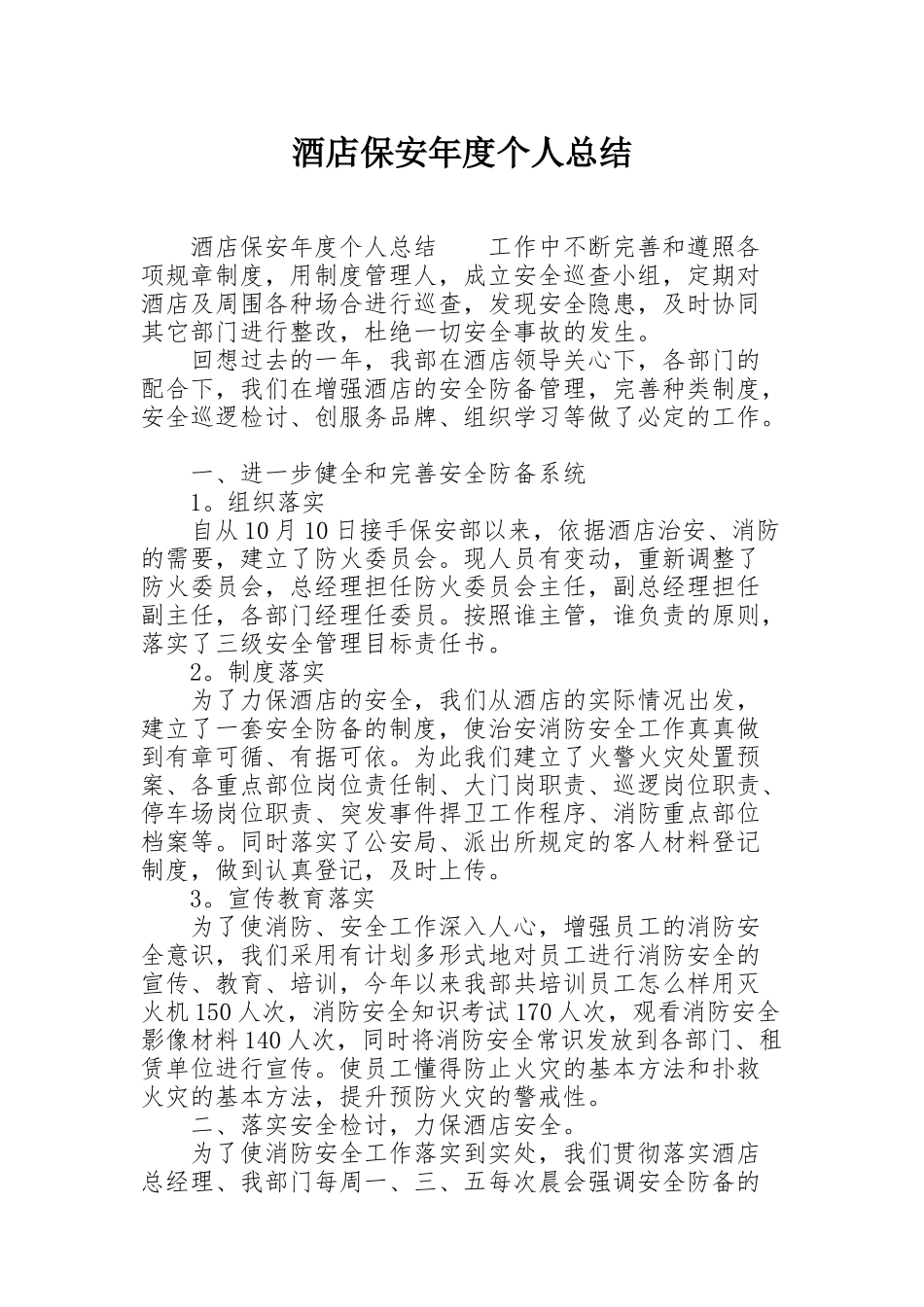 酒店保安年度个人总结_第1页