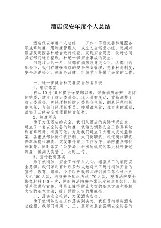 酒店保安年度个人总结