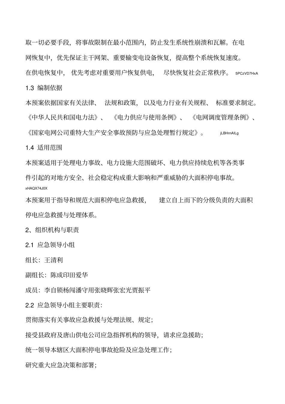 2019年电力事故抢修应急预案_第2页