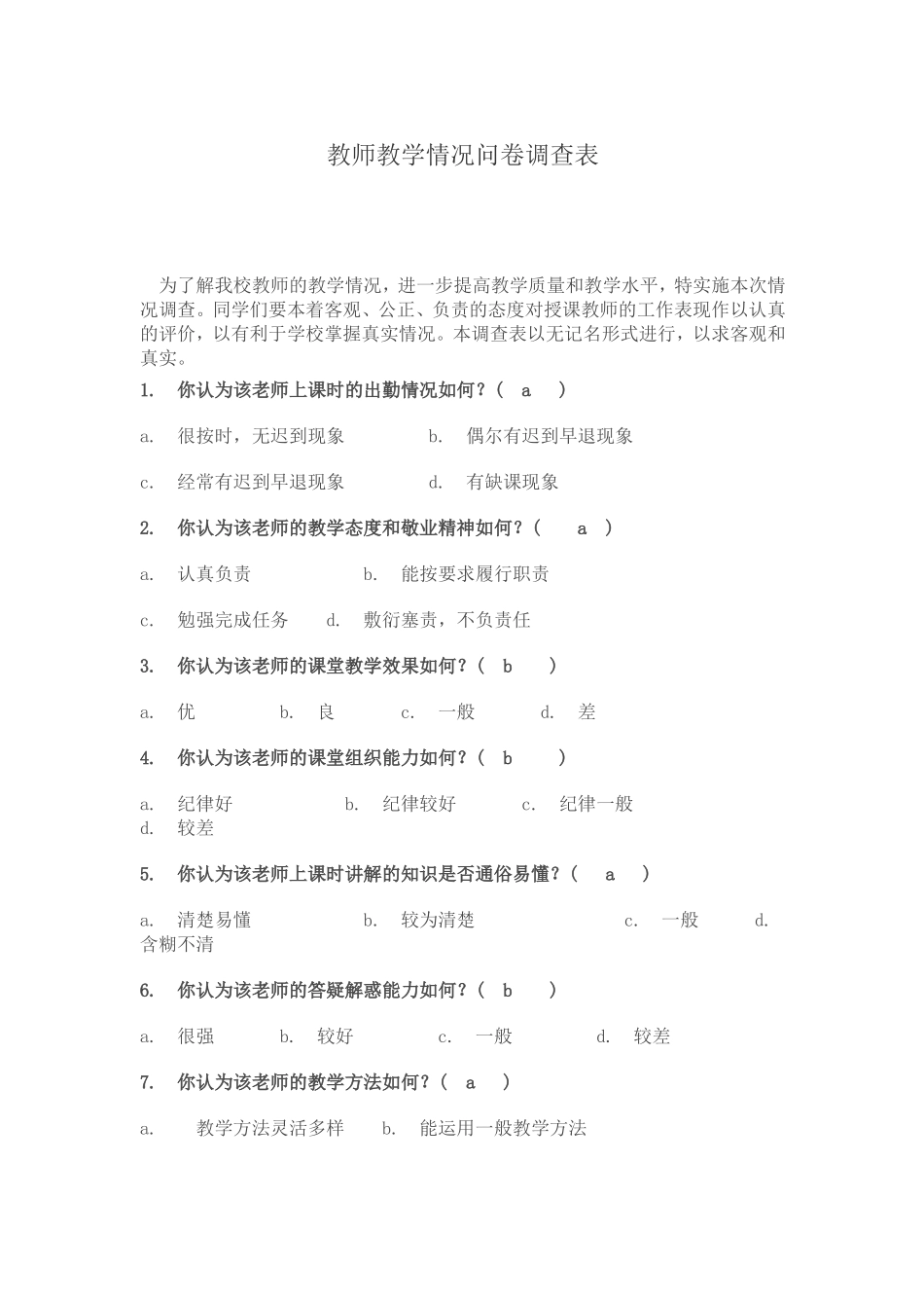 花园小学教师教学情况问卷调查表_第1页