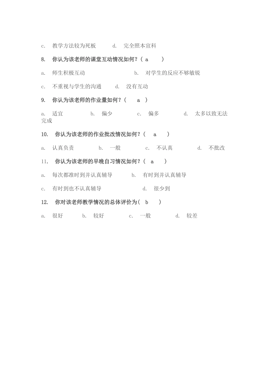 花园小学教师教学情况问卷调查表_第2页