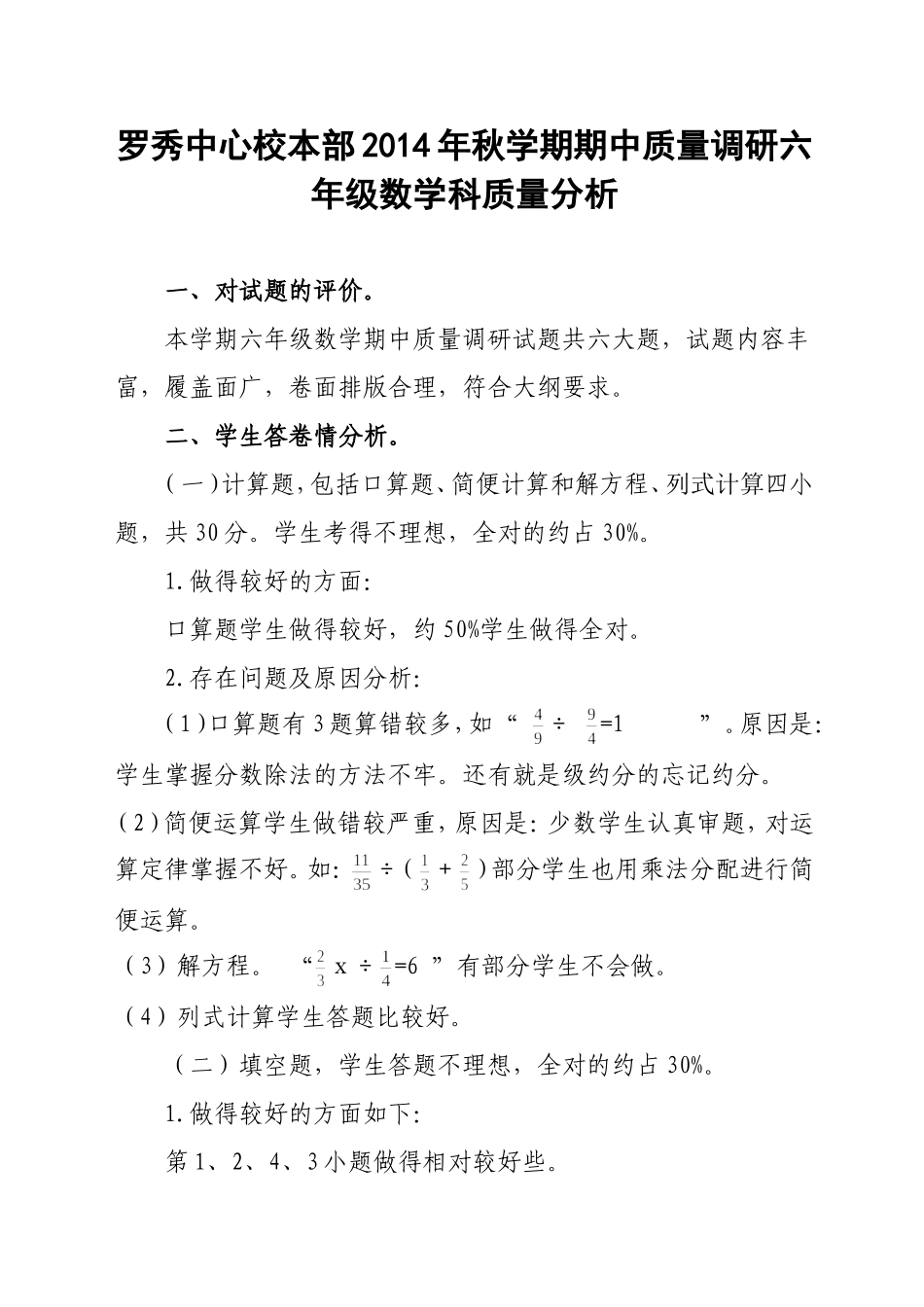 罗秀中心校2013年秋学期期中质量调研六年级数学科质量分析_第1页
