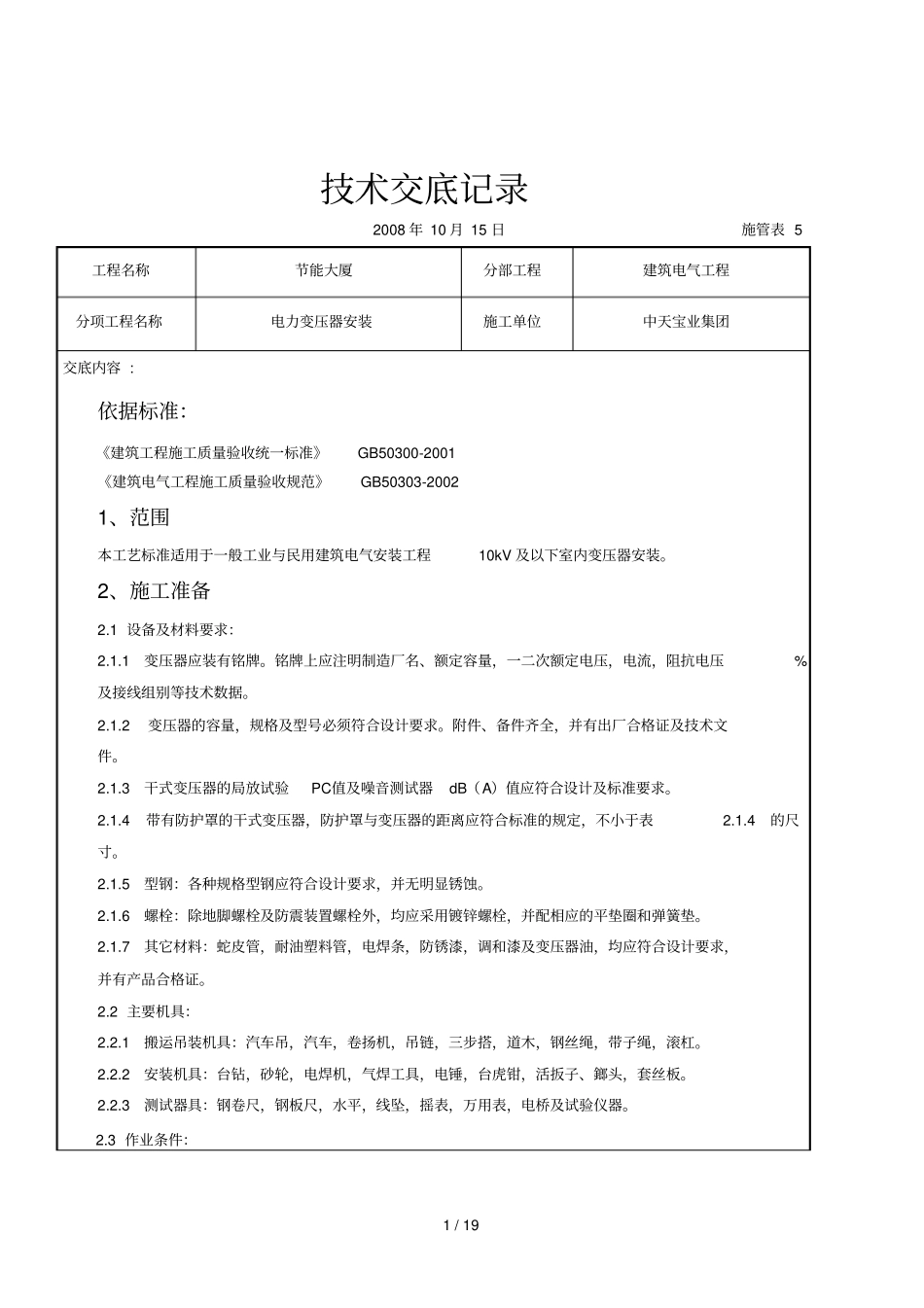 2019年电力变压器安装交底记录_第1页