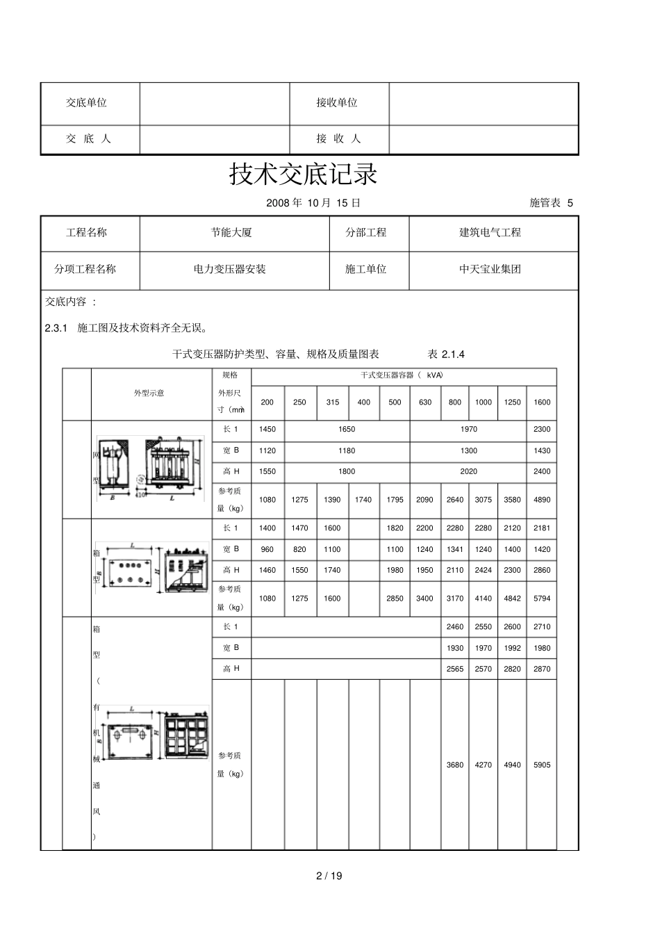 2019年电力变压器安装交底记录_第2页