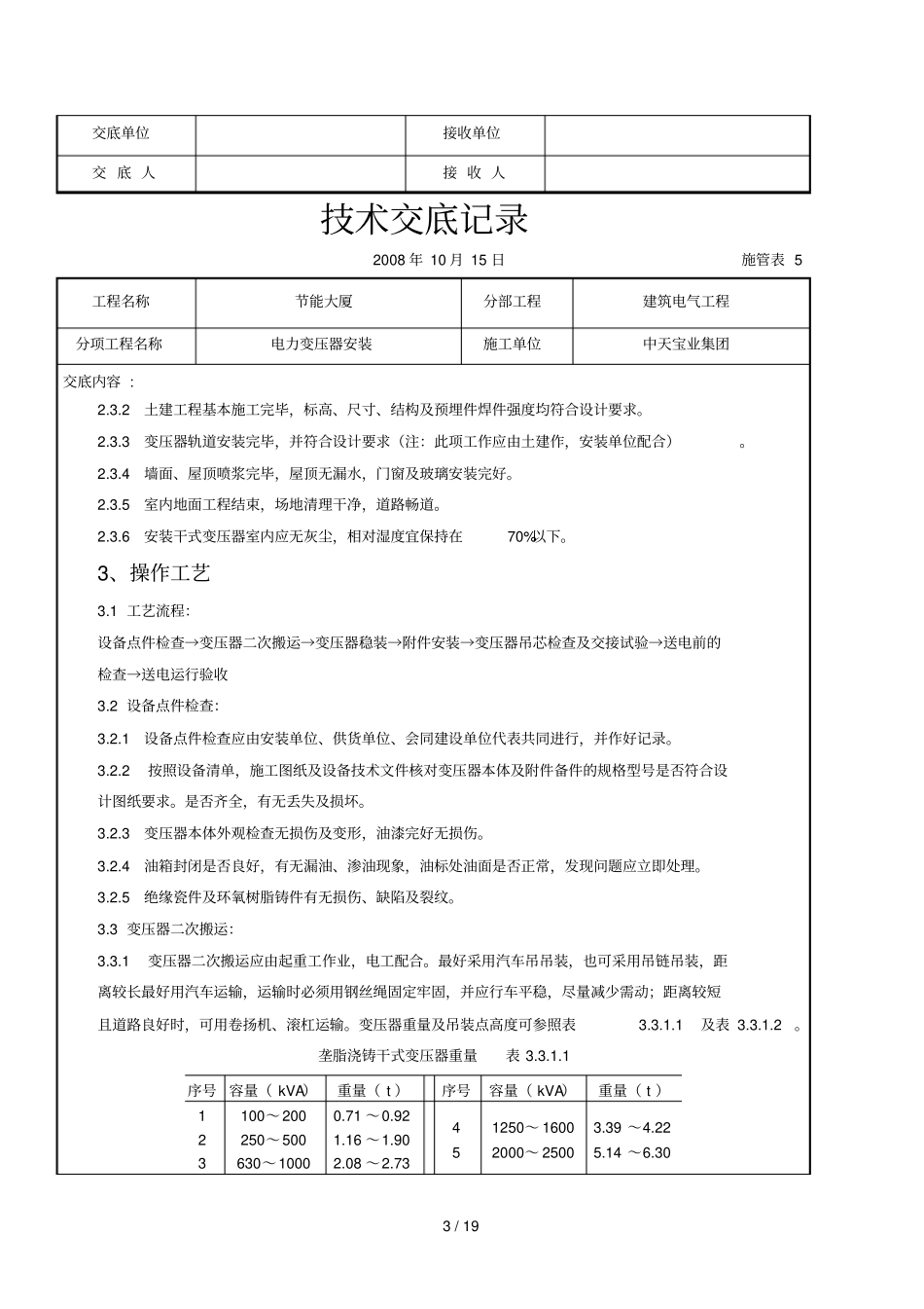 2019年电力变压器安装交底记录_第3页