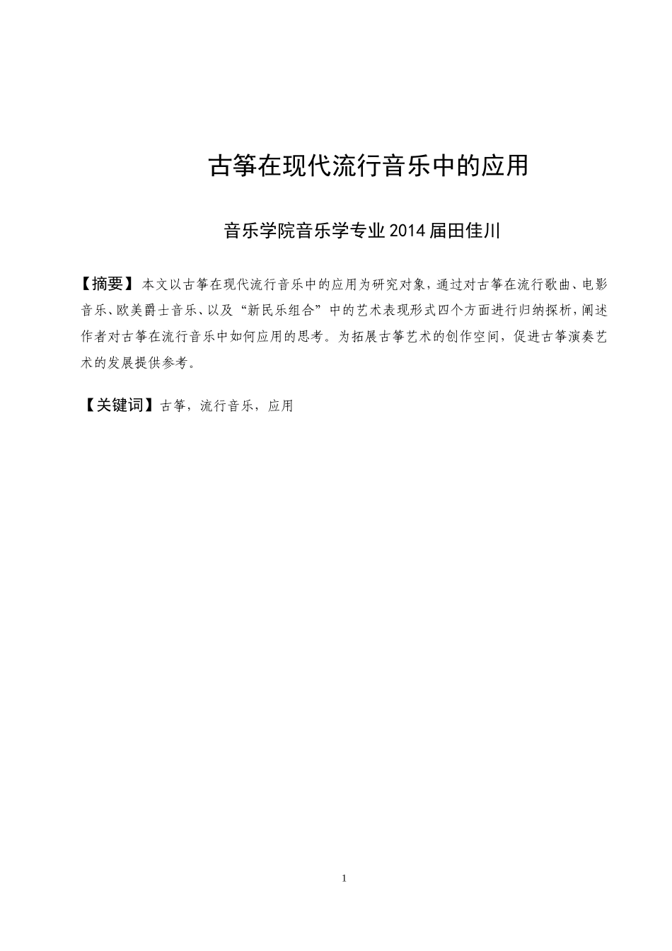 古筝与现代流行音乐的融合_第1页