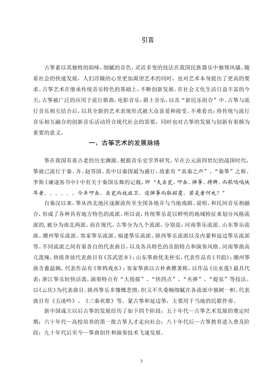古筝与现代流行音乐的融合_第3页