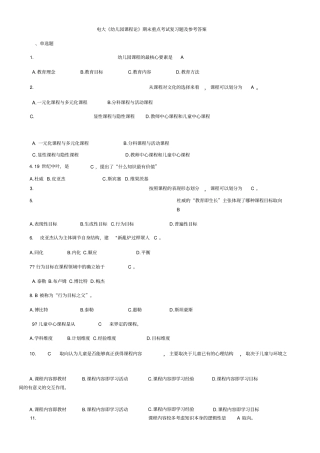 2019年电大幼儿园课程论期末重点考试复习题及参考答案
