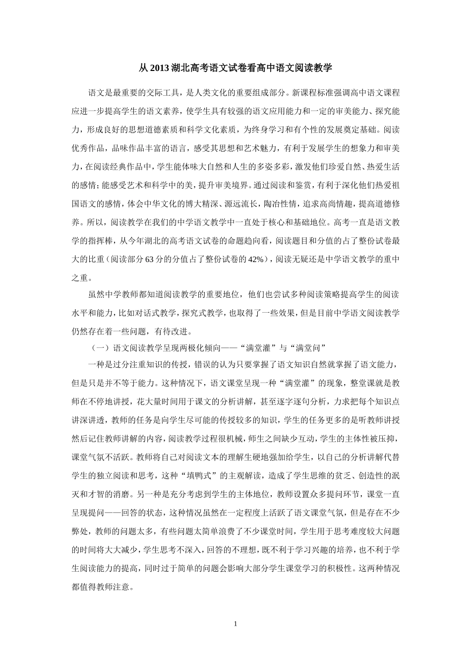 从2013湖北高考语文试卷看高中语文阅读教学_第1页