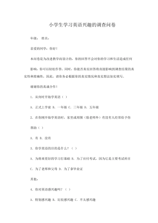 小学生学习英语兴趣的调查问卷