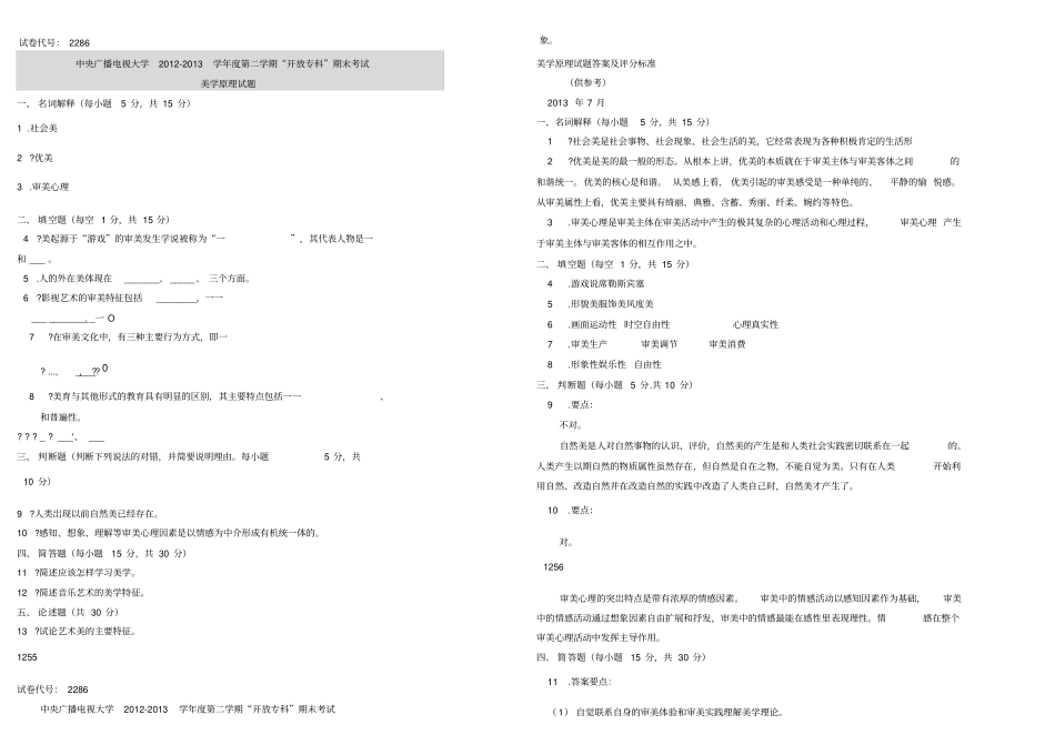 2019年电大美学原理专科历年期末考试复习试题及详细参考答案_第1页