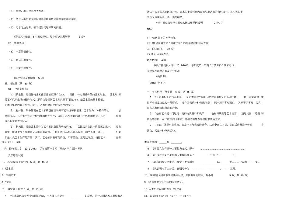2019年电大美学原理专科历年期末考试复习试题及详细参考答案_第2页