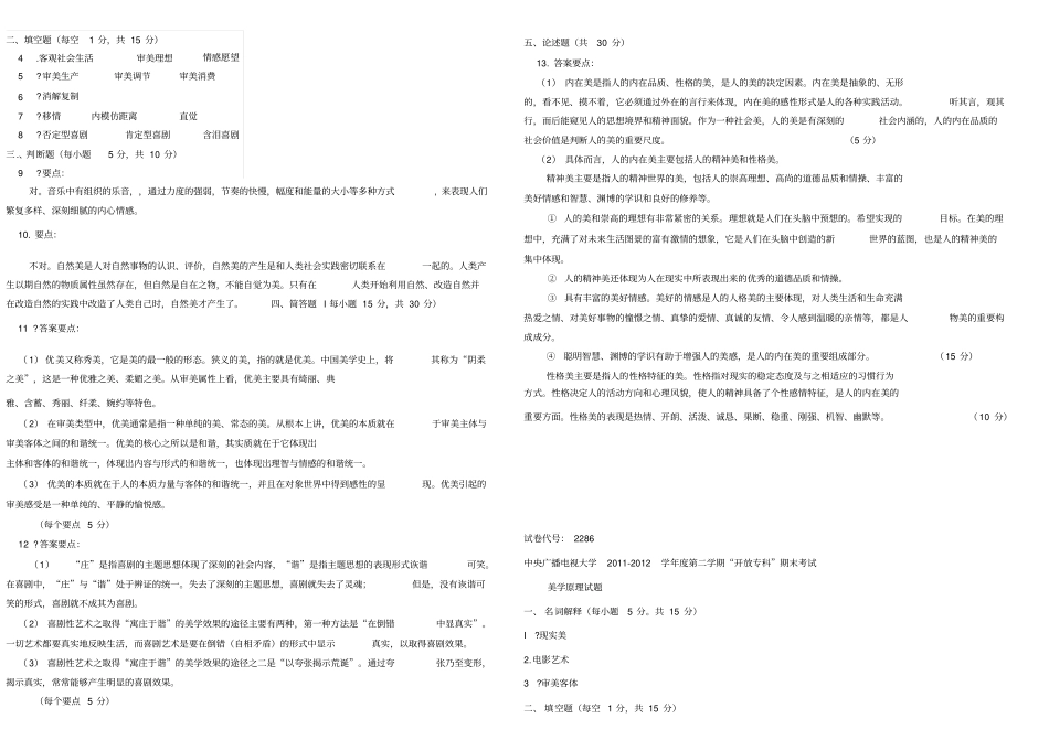 2019年电大美学原理专科历年期末考试复习试题及详细参考答案_第3页