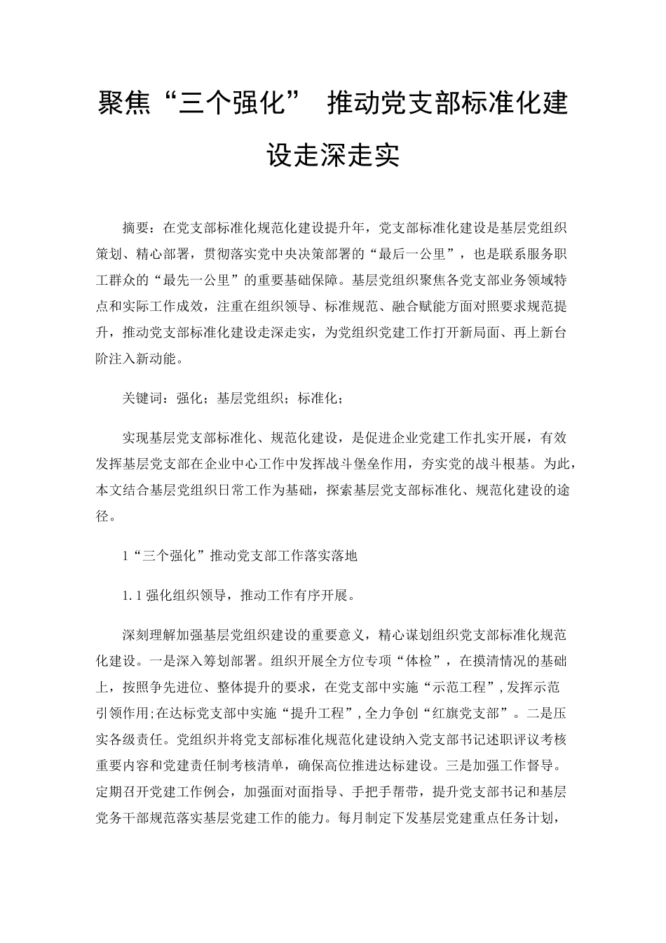 聚焦“三个强化”推动党支部标准化建设走深走实 _第1页