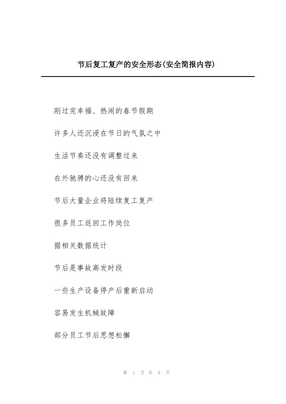 节后复工复产的安全形态(安全简报内容)_第1页