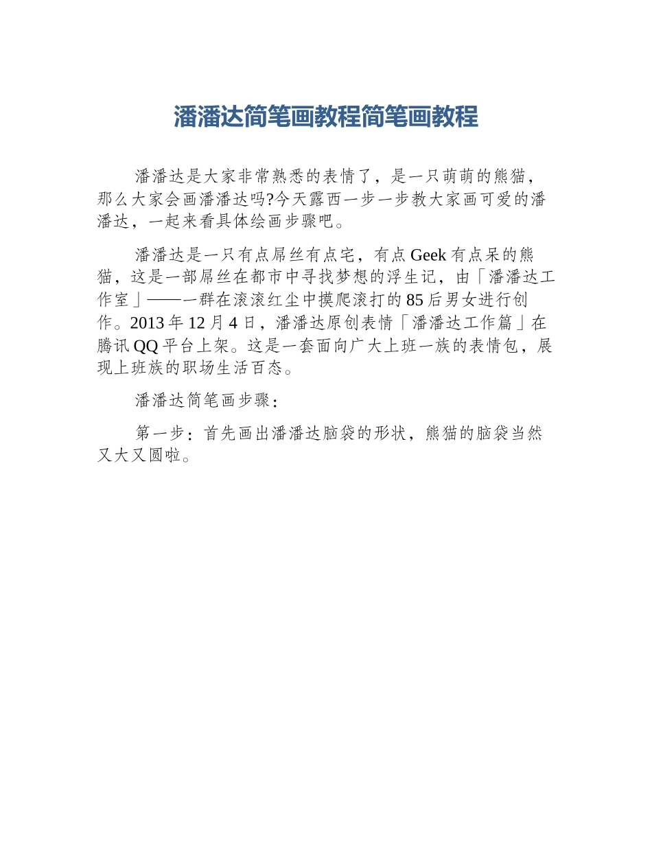 潘潘达简笔画教程简笔画教程_第1页