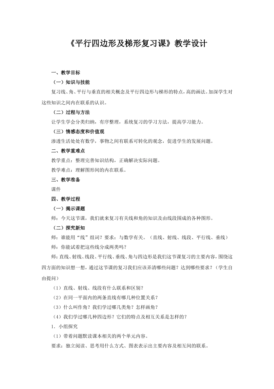 平行四边形及梯形复习课_第1页