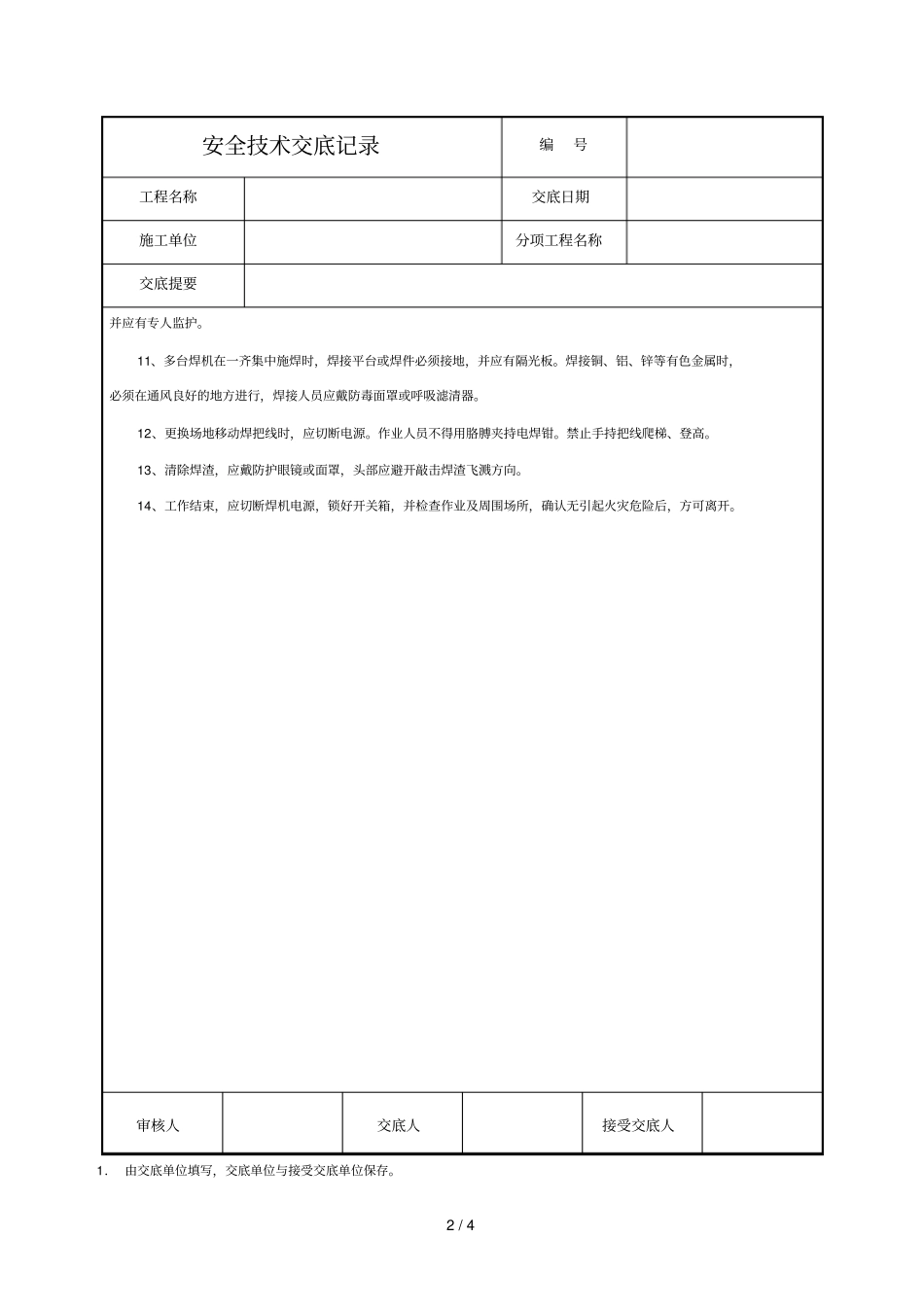2019年电焊工安全技术交底_第2页