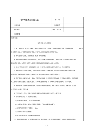 2019年电焊工安全技术交底