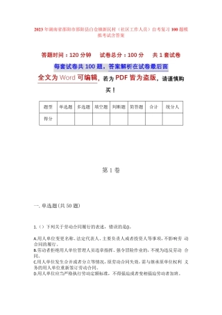 精品邵阳市邵阳县白仓镇新民村(社区工作人员)自考复习100题模拟考试含答 精品