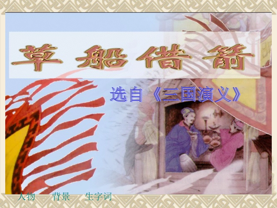 五文下册《草船借箭》课件_第1页