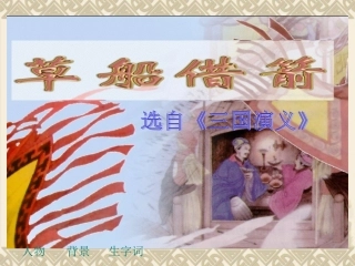 五文下册《草船借箭》课件