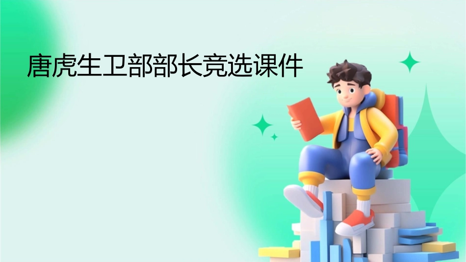 唐虎生卫部部长竞选课件_第1页
