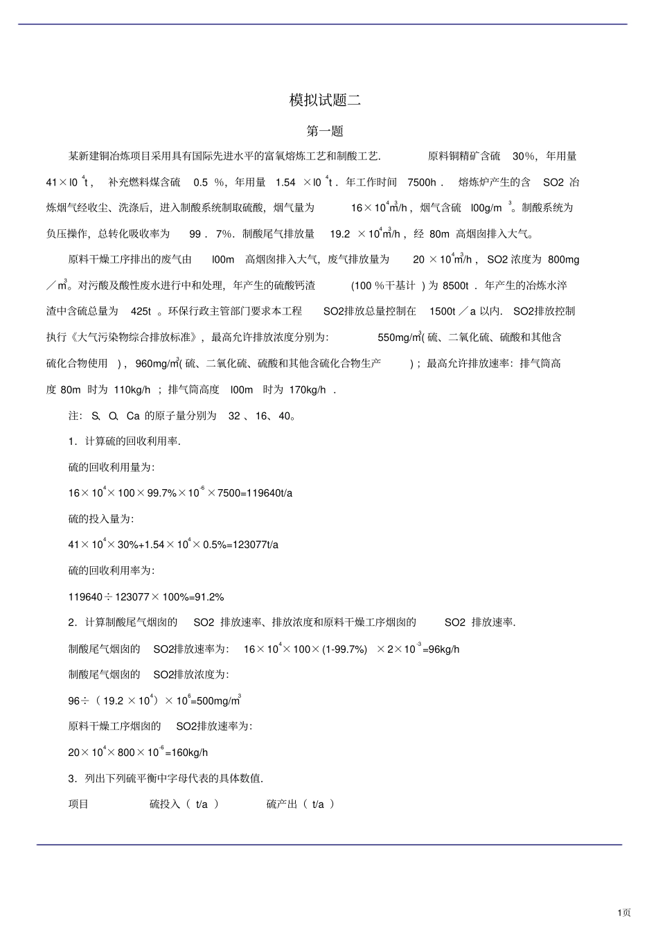2019年环境影响评价评价案例模考试题二_第1页