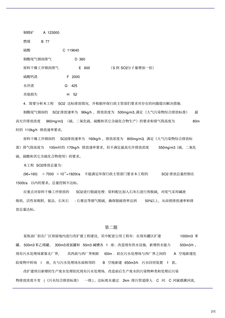 2019年环境影响评价评价案例模考试题二_第2页