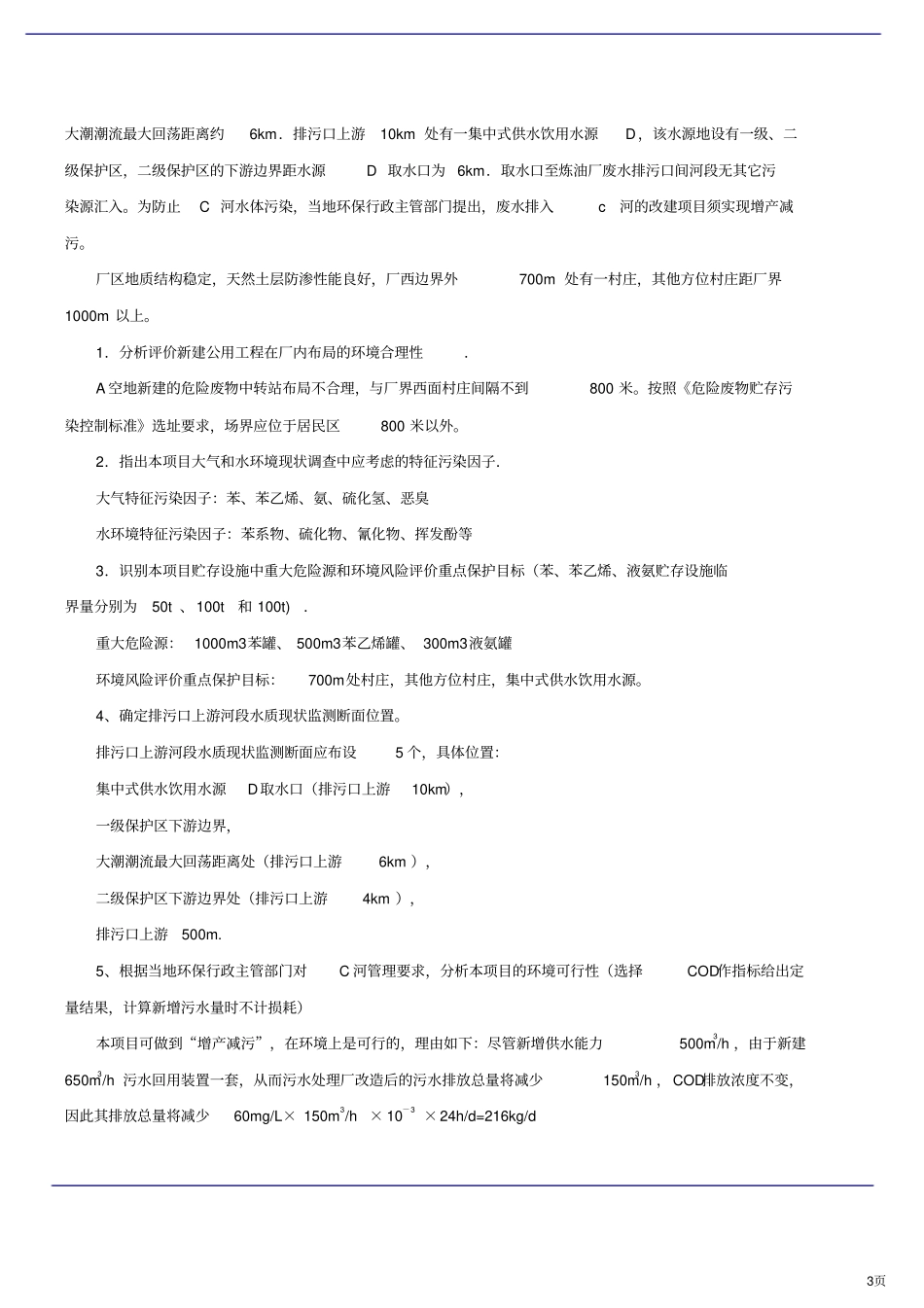 2019年环境影响评价评价案例模考试题二_第3页