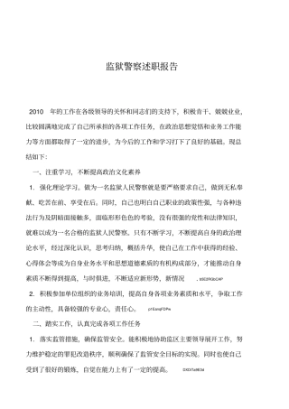 2019年监狱警察述职报告