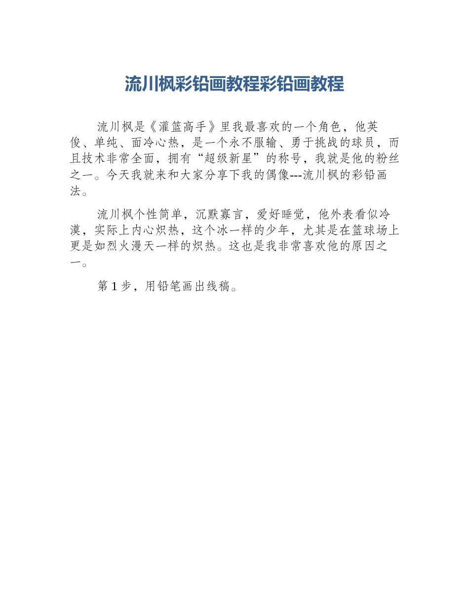 流川枫彩铅画教程彩铅画教程_第1页
