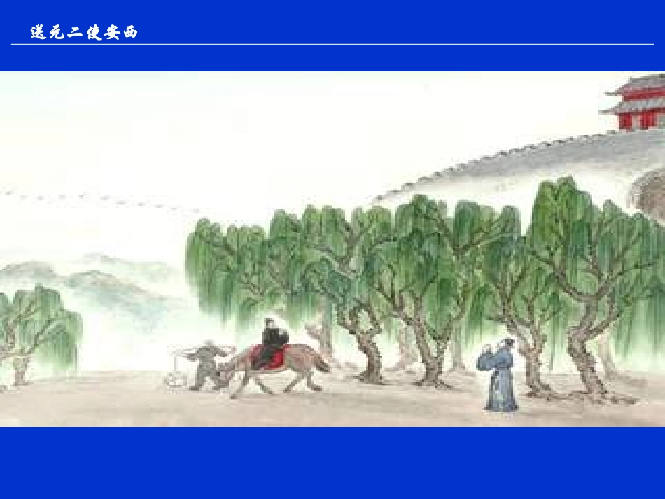 送元二使安西 (2)_第1页