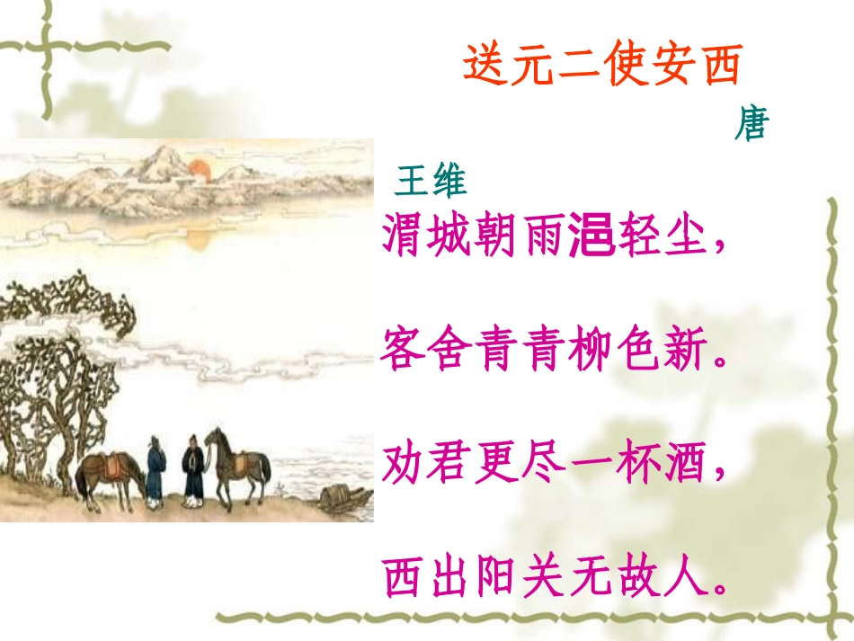 送元二使安西 (2)_第3页