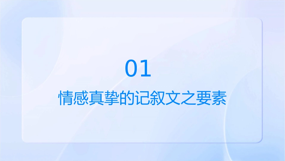 写出情感真挚的记叙文5法课件_第3页