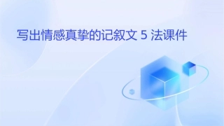 写出情感真挚的记叙文5法课件