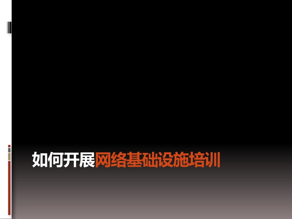 设施-李磊-如何开展网络基础设施培训_第1页