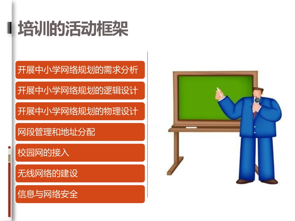 设施-李磊-如何开展网络基础设施培训_第3页
