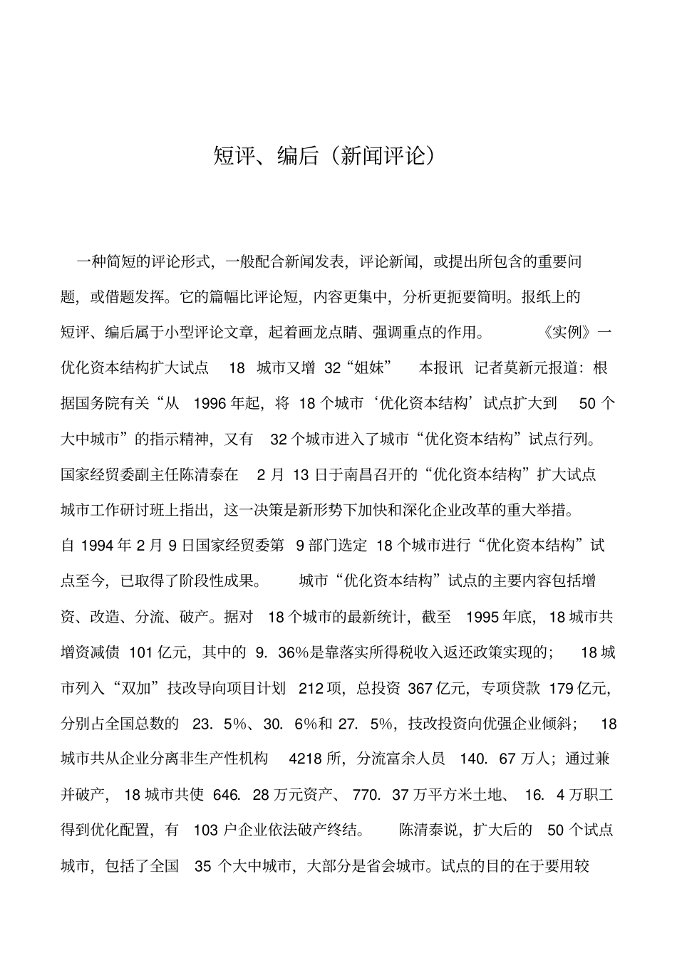 2019年短评、编后新闻评论_第1页