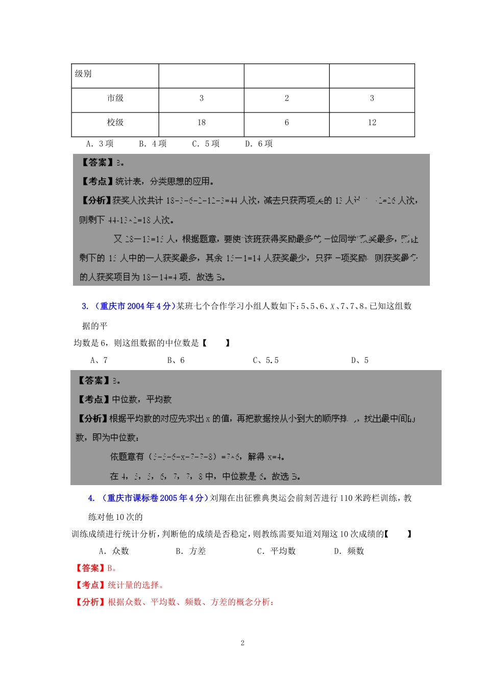 重庆市2001-2012年中考数学试题分类解析专题7：统计与概率_第2页