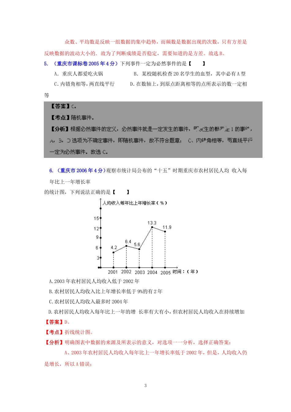 重庆市2001-2012年中考数学试题分类解析专题7：统计与概率_第3页