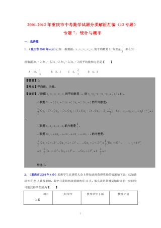 重庆市2001-2012年中考数学试题分类解析专题7：统计与概率