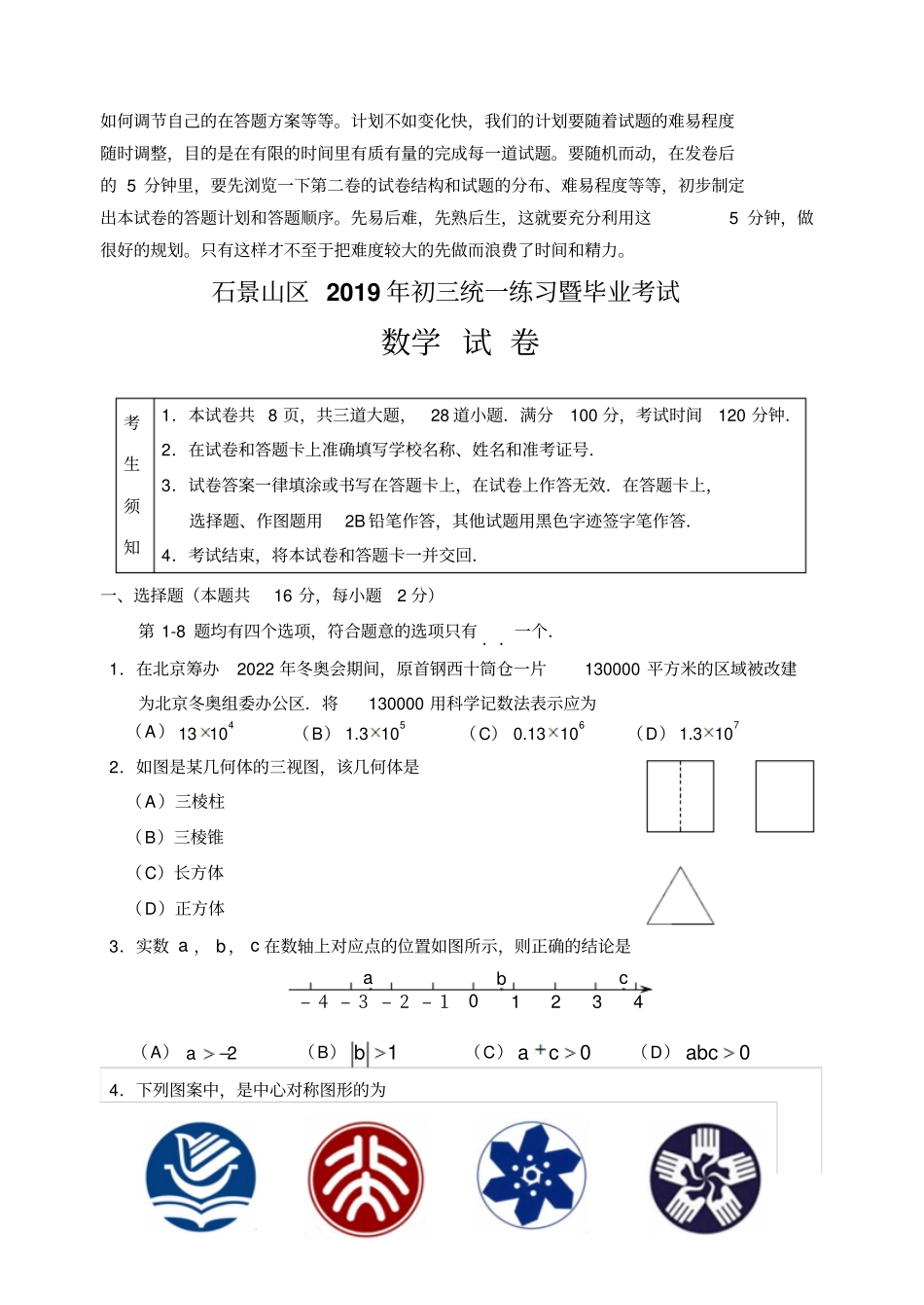 2019年石景山区初三一模数学试卷及答案_第2页