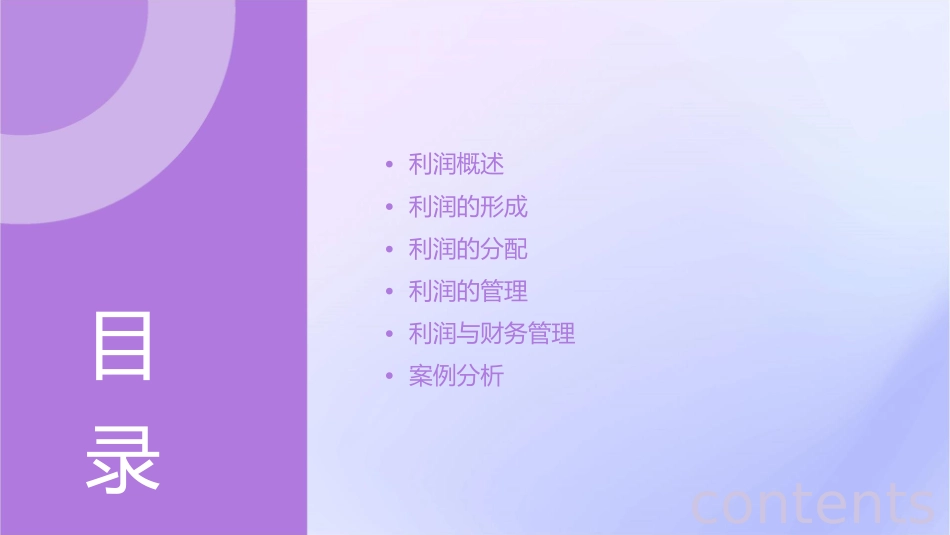 利润及利润分配课件_第2页