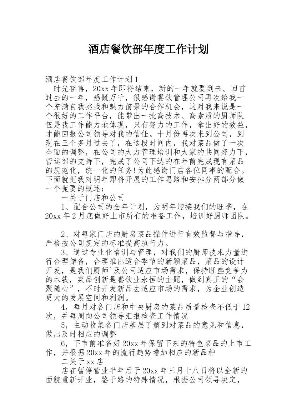 酒店餐饮部年度工作计划_第1页