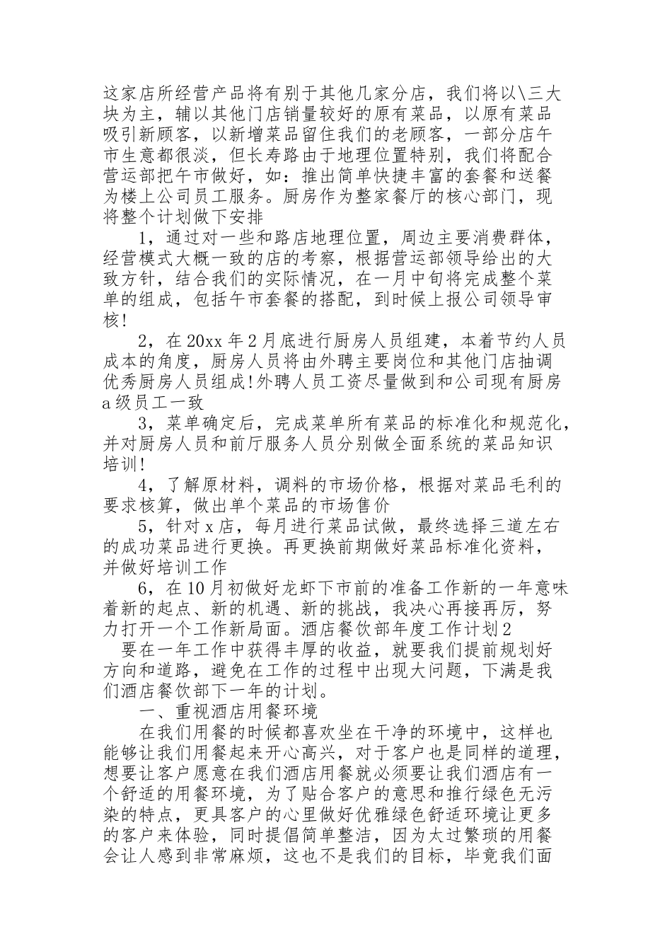 酒店餐饮部年度工作计划_第2页