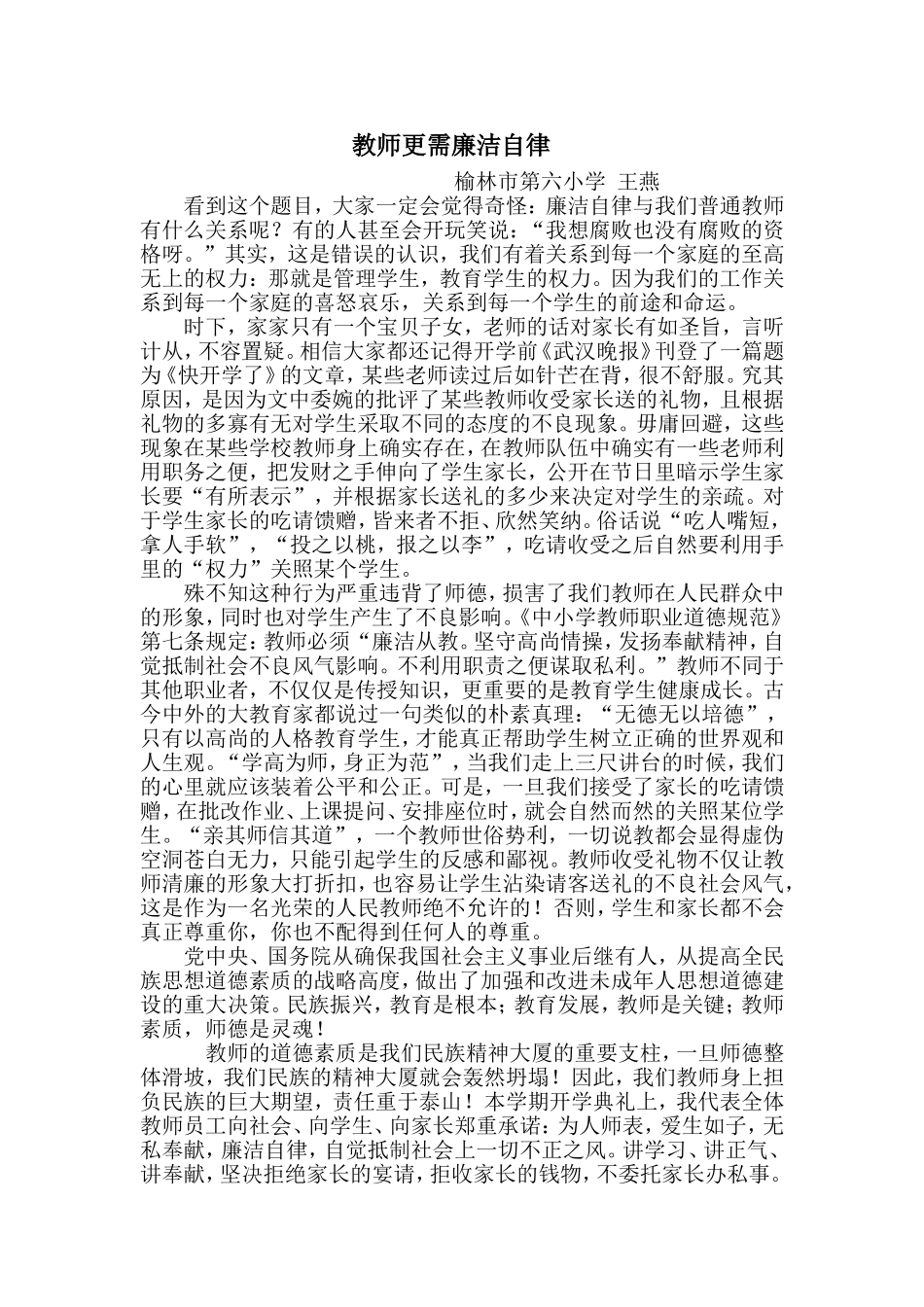 教师更需廉洁自律（王燕）_第1页