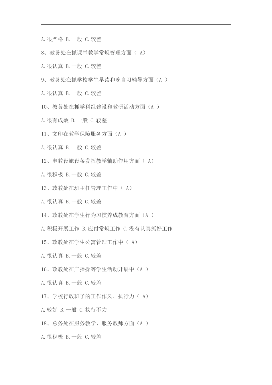 教师师德师风建设系列活动问卷调查表[1]_第2页