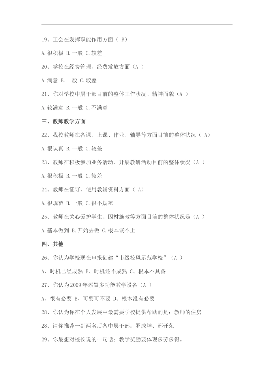 教师师德师风建设系列活动问卷调查表[1]_第3页