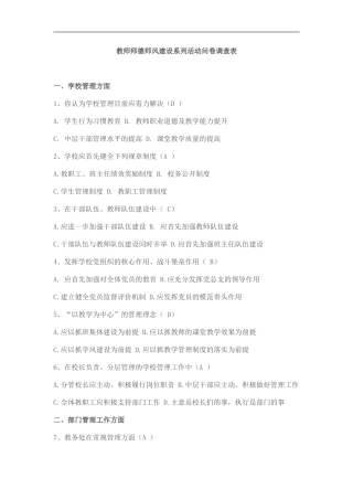 教师师德师风建设系列活动问卷调查表[1]